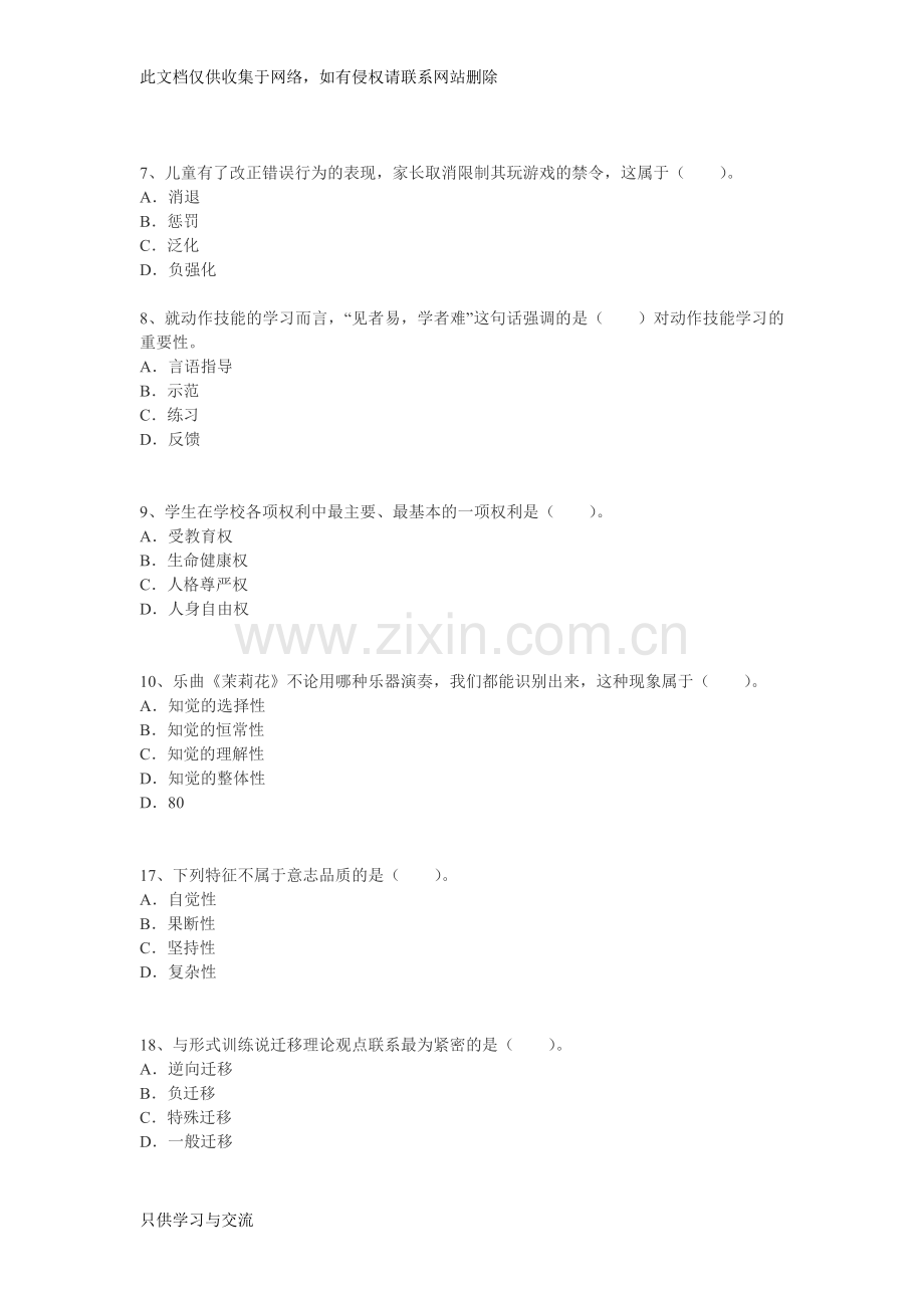 小学教师综合知识考试试卷讲解学习.doc_第2页