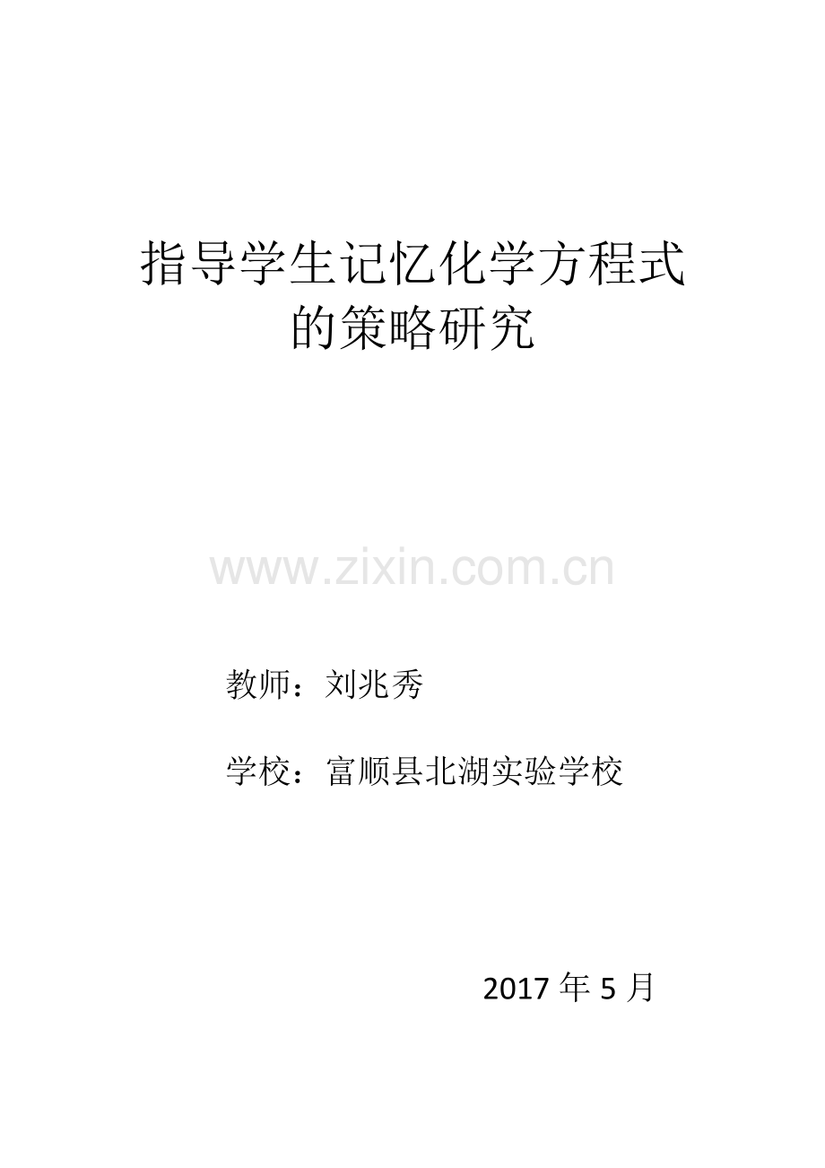 指导学生记忆化学方程式的策略研究演示教学.doc_第1页