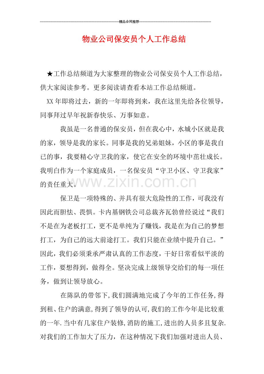 物业公司保安员个人工作总结.doc_第1页