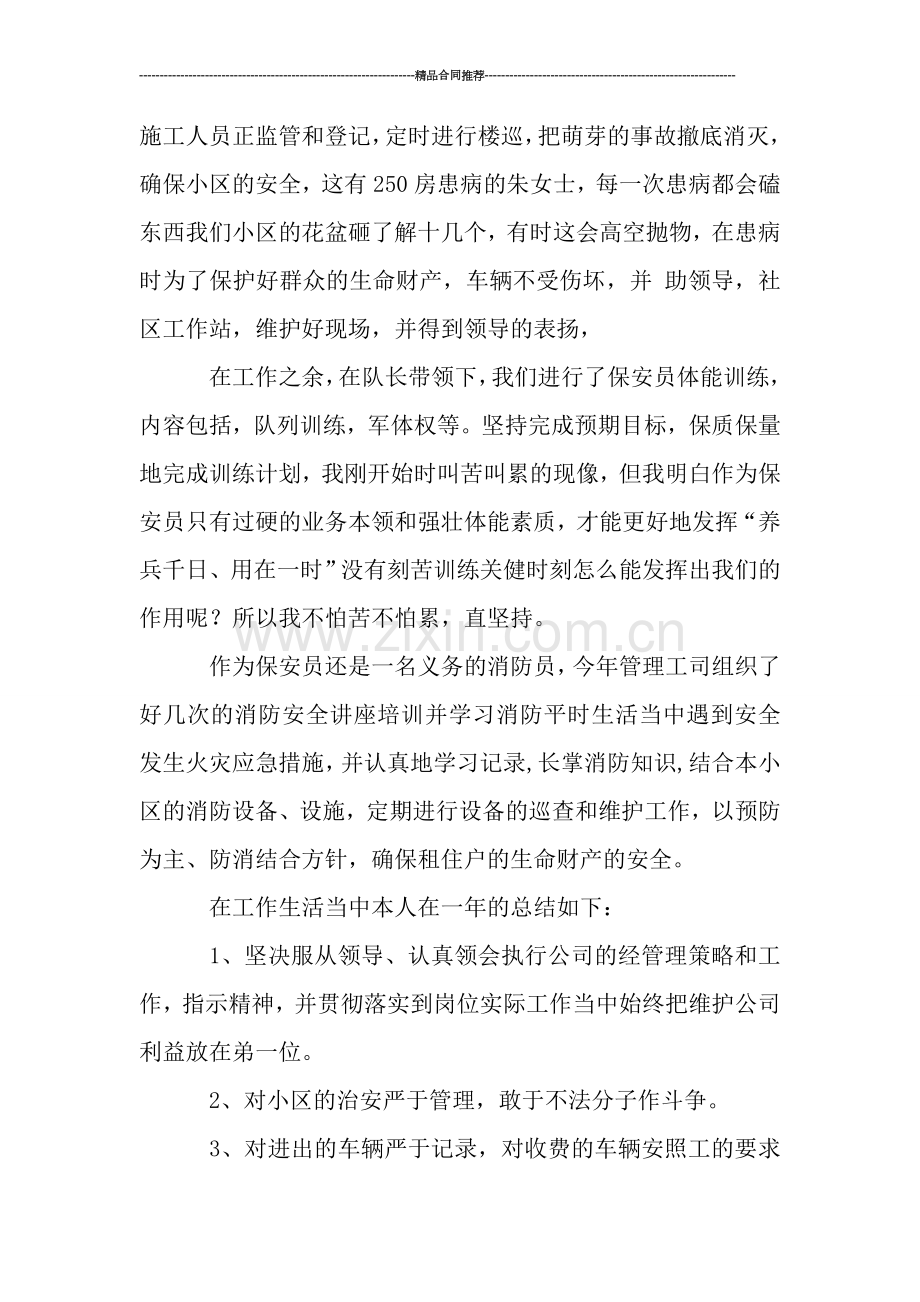 物业公司保安员个人工作总结.doc_第2页