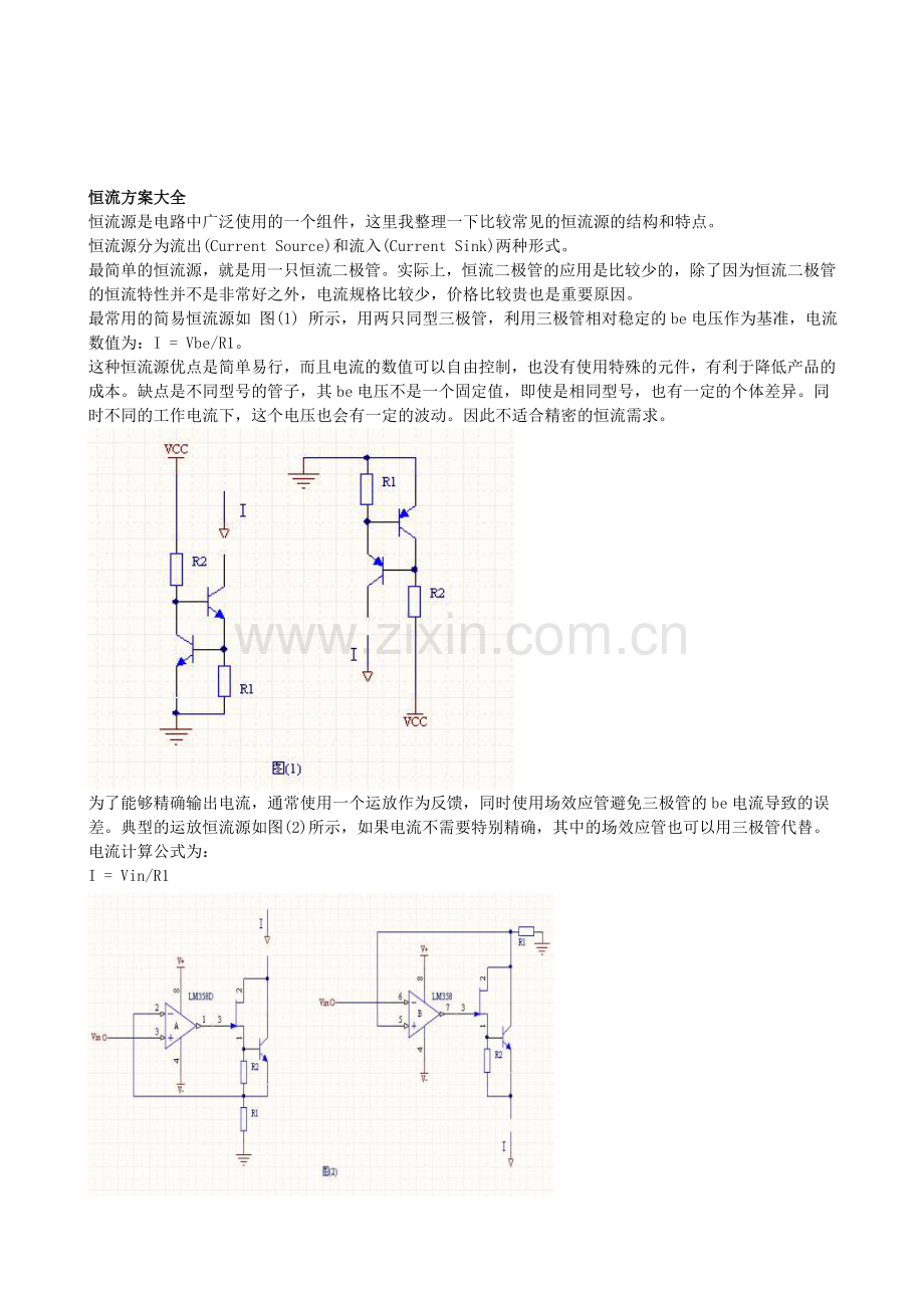 恒流方案大全.doc_第1页