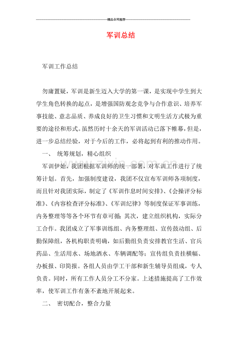 军训总结.doc_第1页