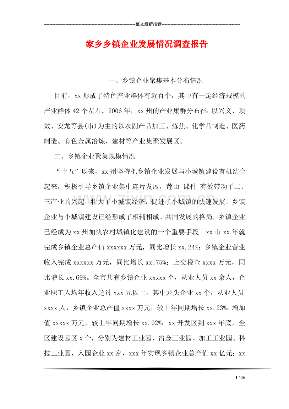 家乡乡镇企业发展情况调查报告.doc_第1页
