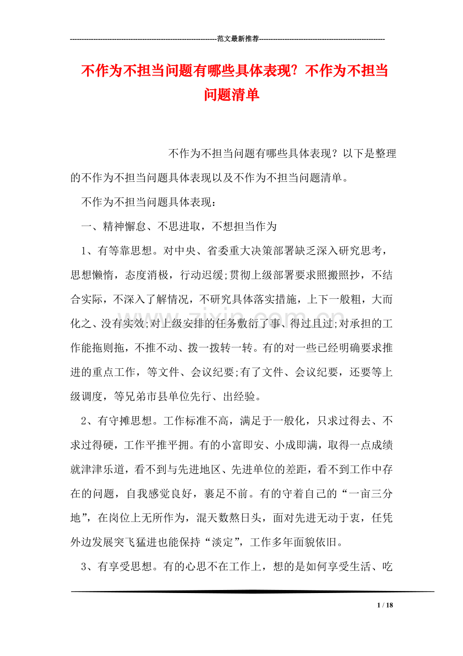 不作为不担当问题有哪些具体表现？不作为不担当问题清单.doc_第1页