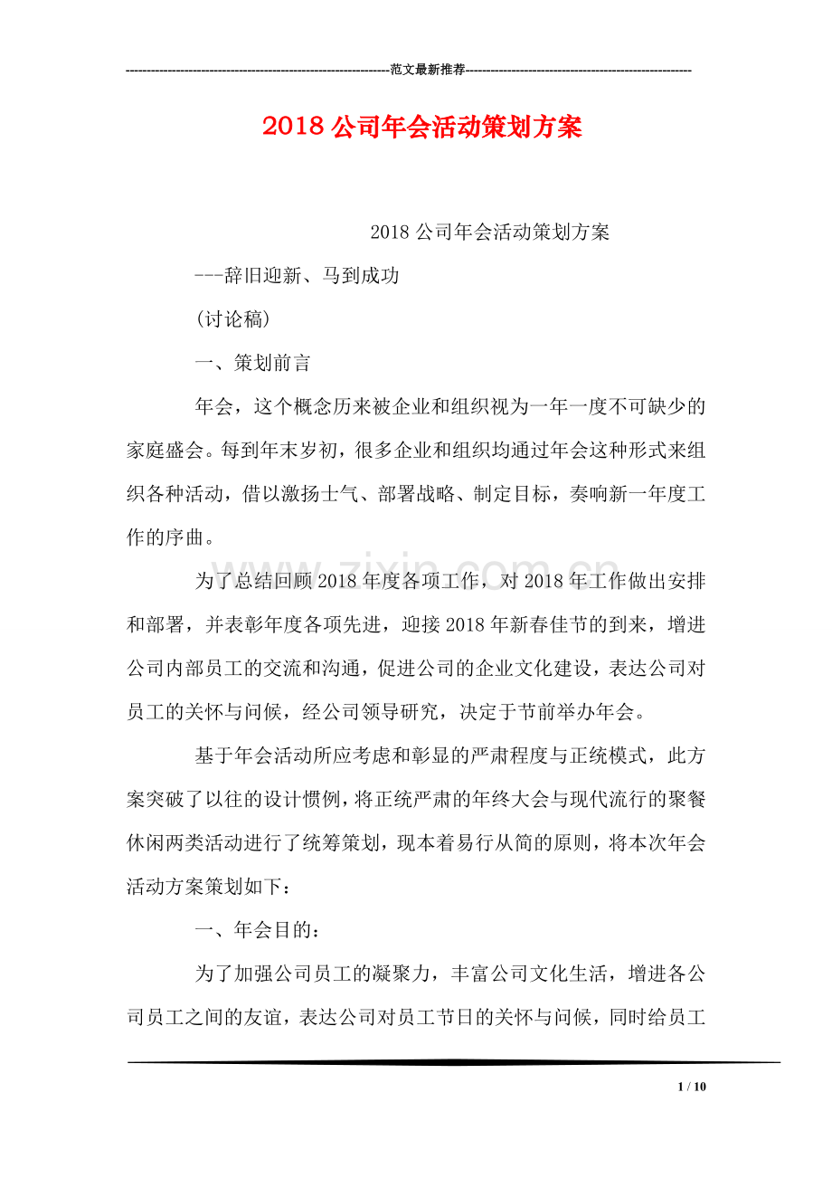 2018公司年会活动策划方案.doc_第1页