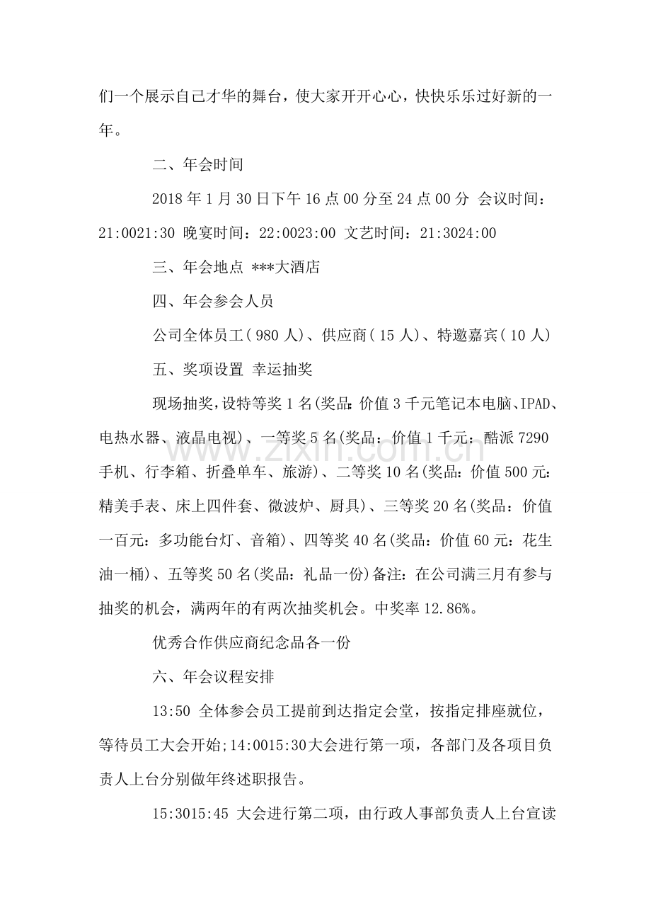 2018公司年会活动策划方案.doc_第2页