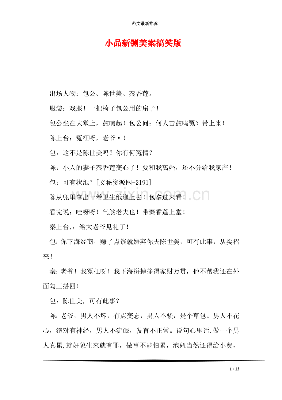 小品新铡美案搞笑版.doc_第1页