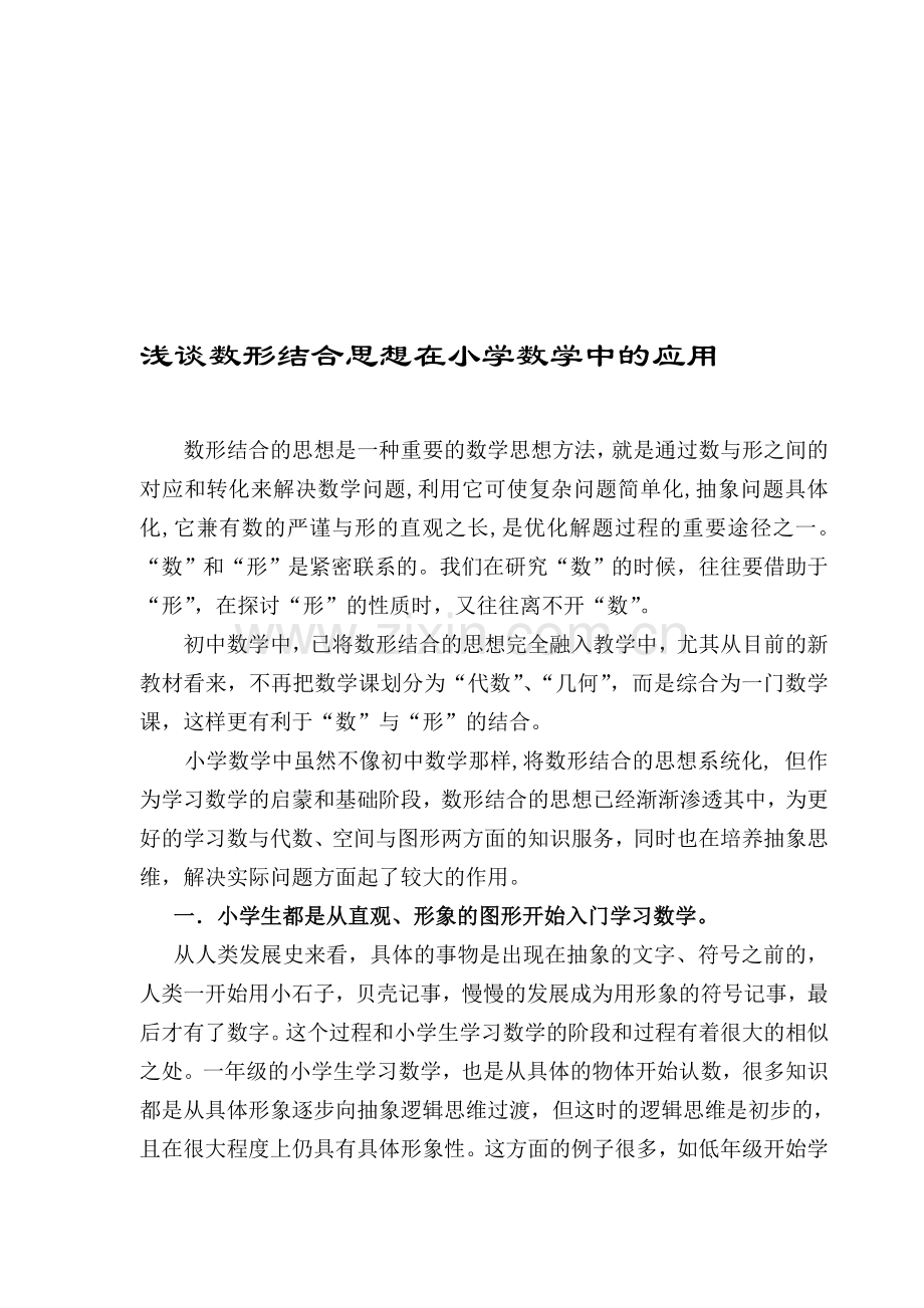 小学数学教学论文：浅谈数形结合思想在小学数学中的应用.doc_第1页
