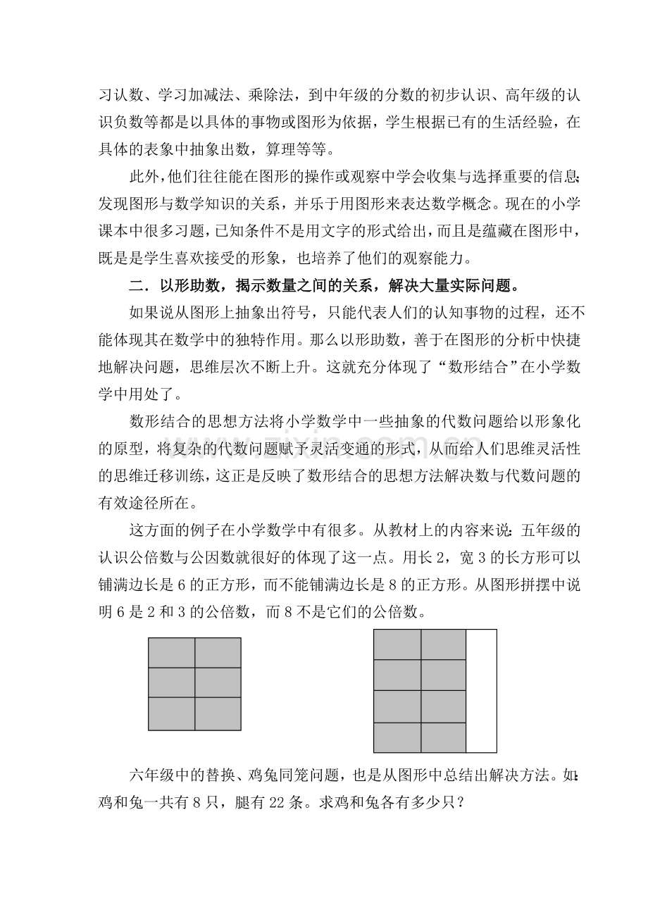 小学数学教学论文：浅谈数形结合思想在小学数学中的应用.doc_第2页