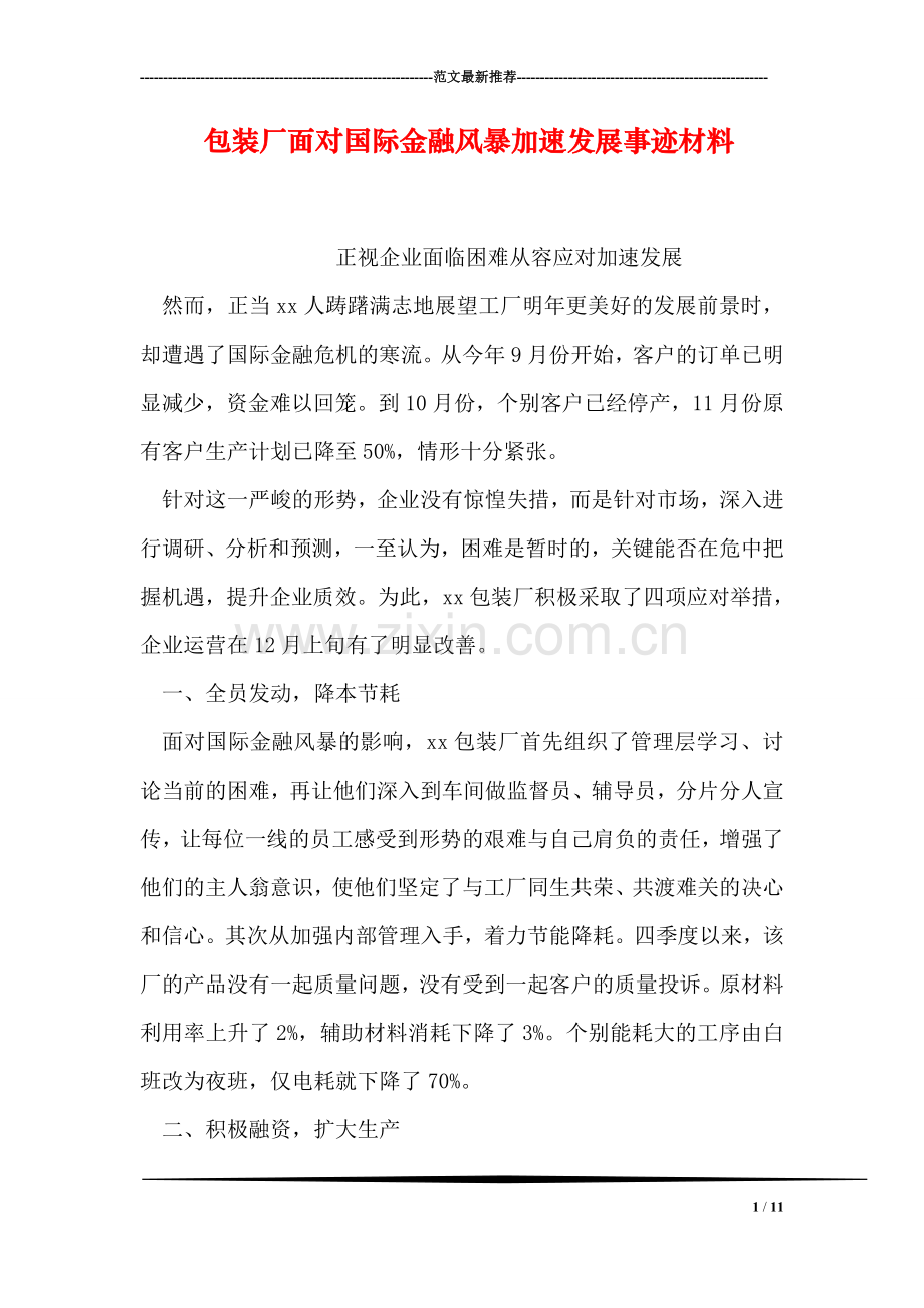 包装厂面对国际金融风暴加速发展事迹材料.doc_第1页