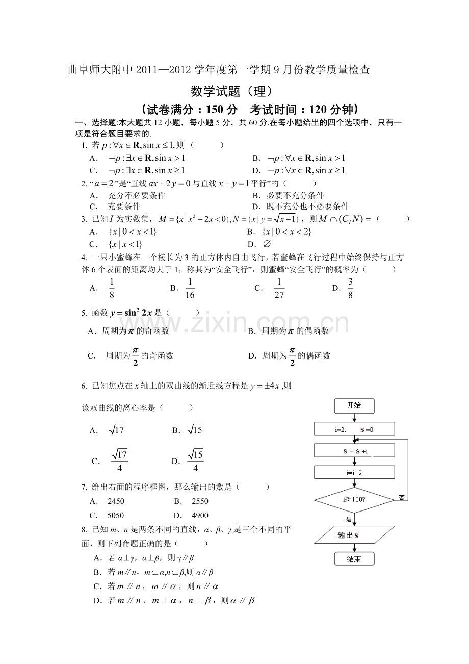 山东省曲阜师大附中届高三教学质量检测理数收集资料.doc_第1页
