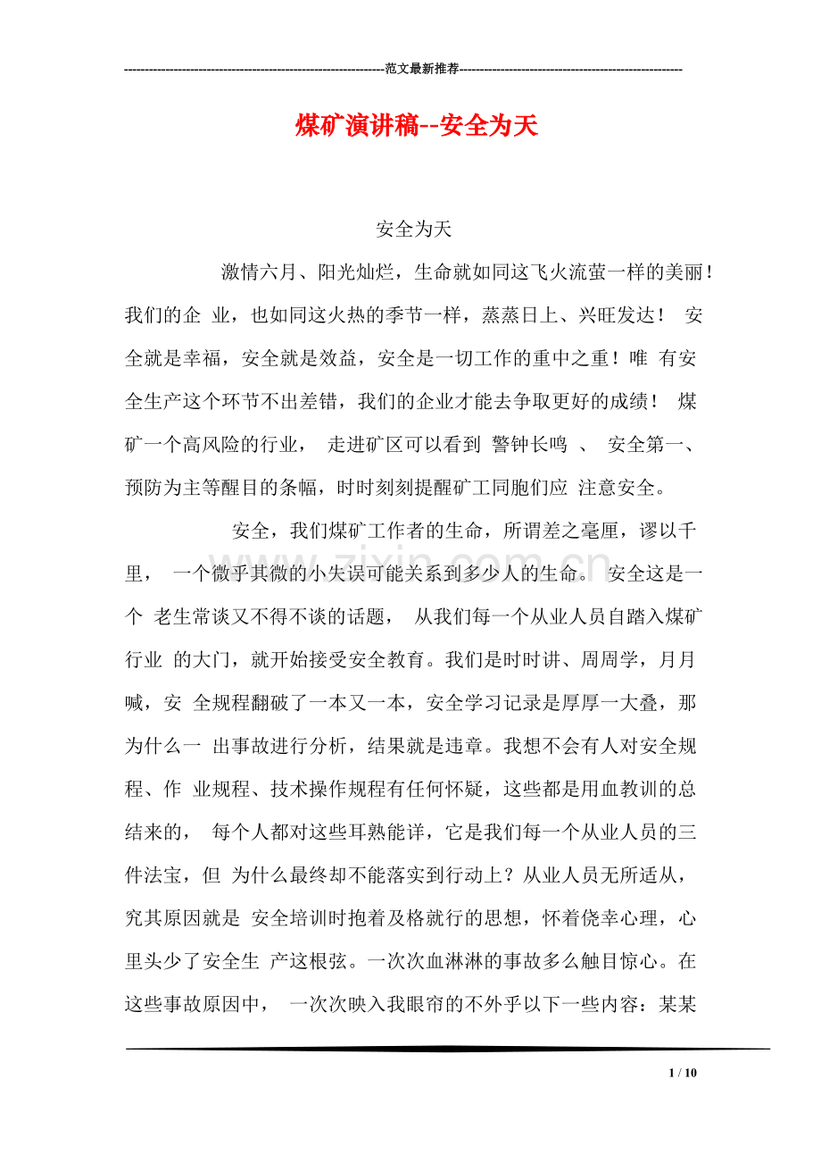 煤矿演讲稿--安全为天.doc_第1页