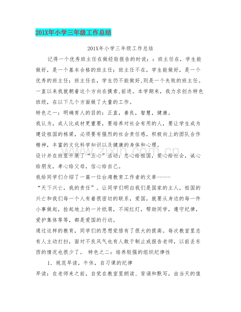 201X年小学三年级工作总结【可编辑版】资料.doc_第1页
