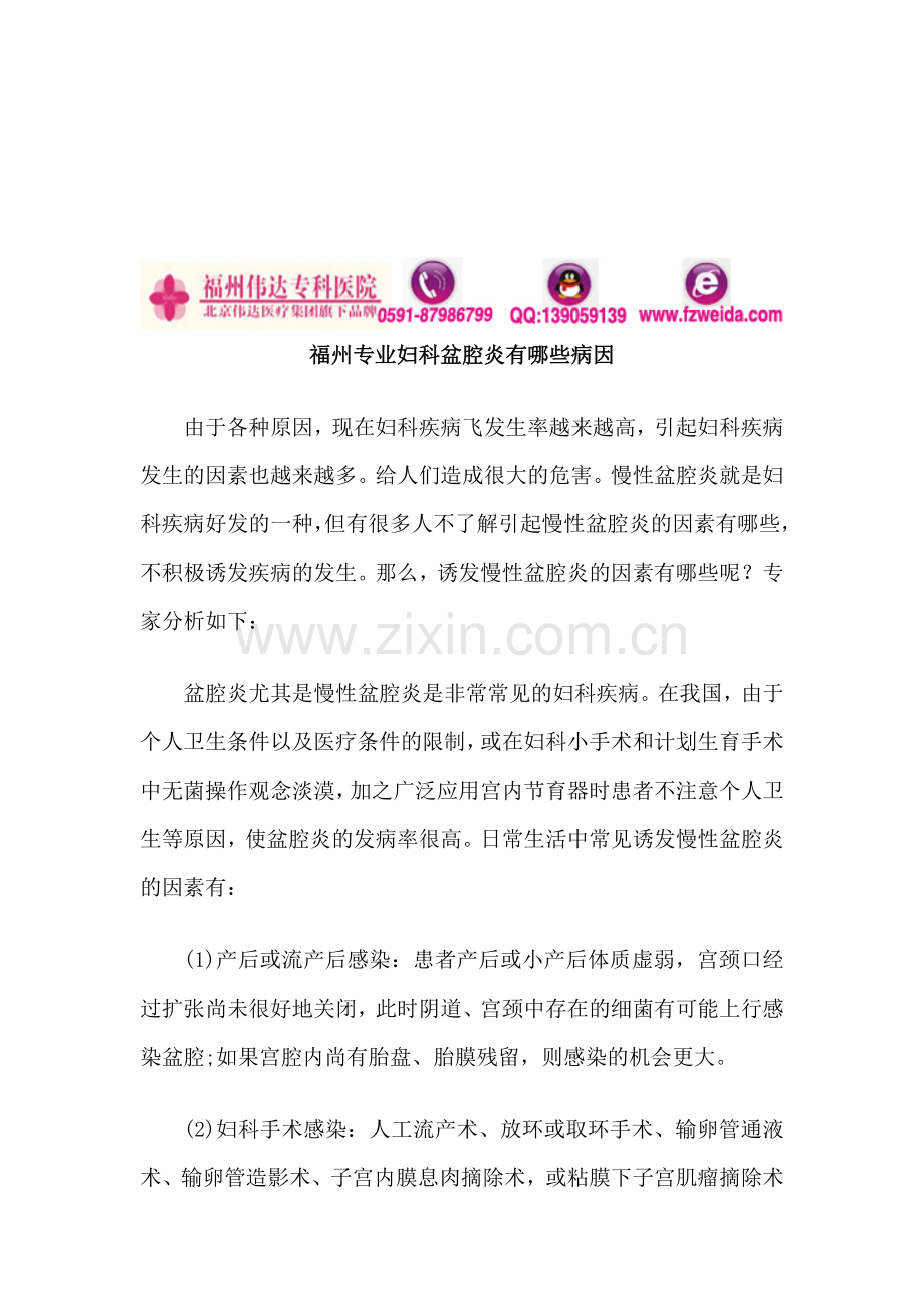 福州专业妇科盆腔炎有哪些病因.doc_第1页