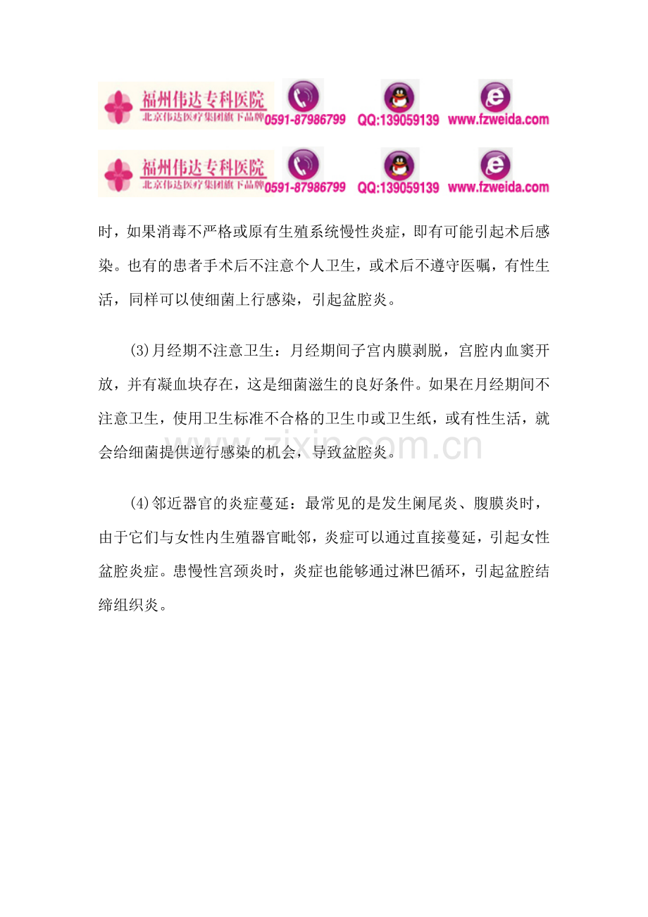 福州专业妇科盆腔炎有哪些病因.doc_第2页