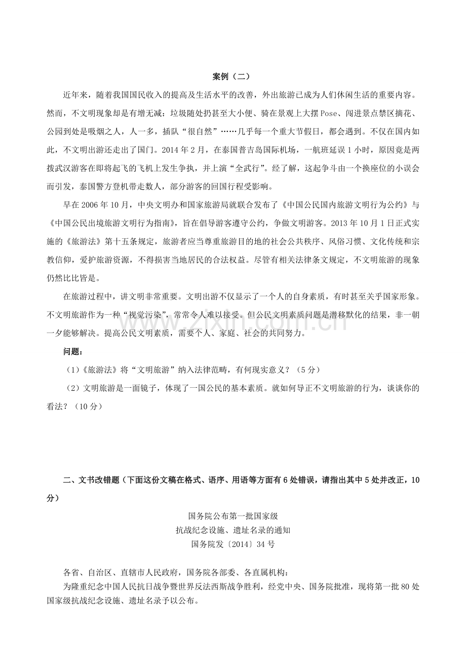年浙江省事业单位考试《综合应用能力》模拟卷(五)资料.doc_第2页