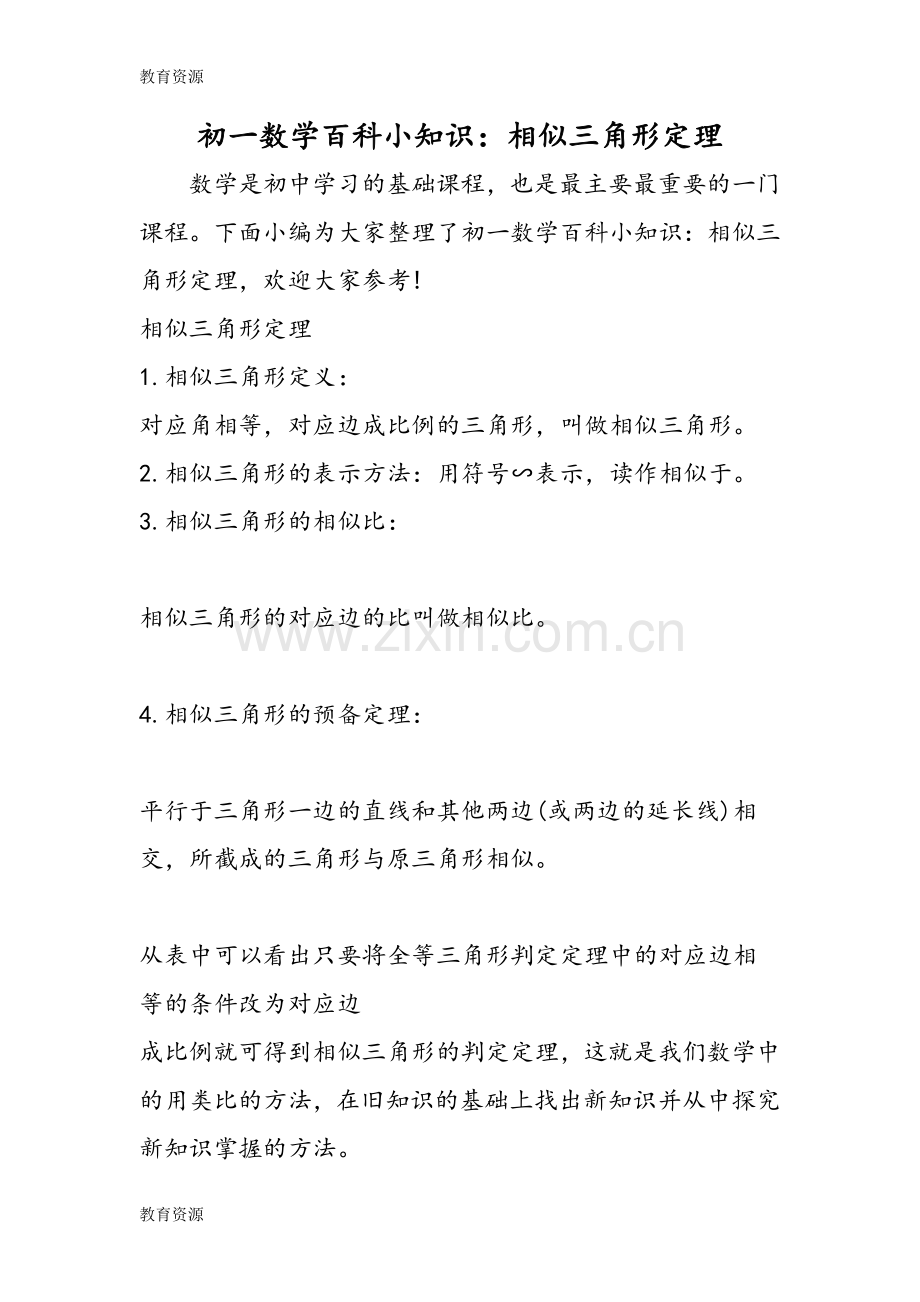 初一数学百科小知识：相似三角形定理学习专用.doc_第1页