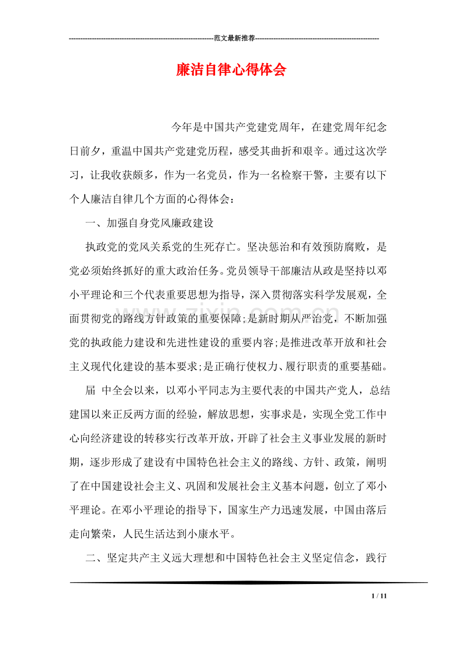 廉洁自律心得体会.doc_第1页