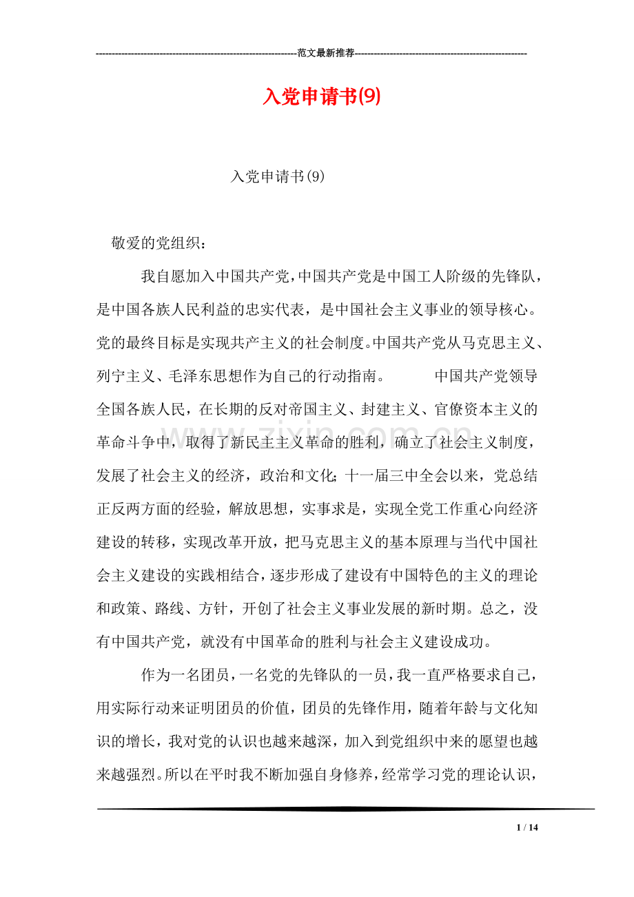 入党申请书(9).doc_第1页