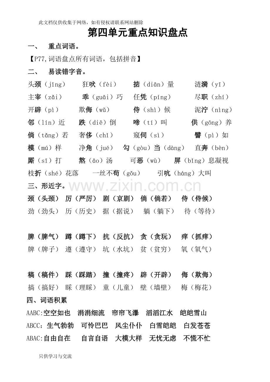 小学语文四年级上册第四单元重点基础知识盘点学习资料.doc_第1页