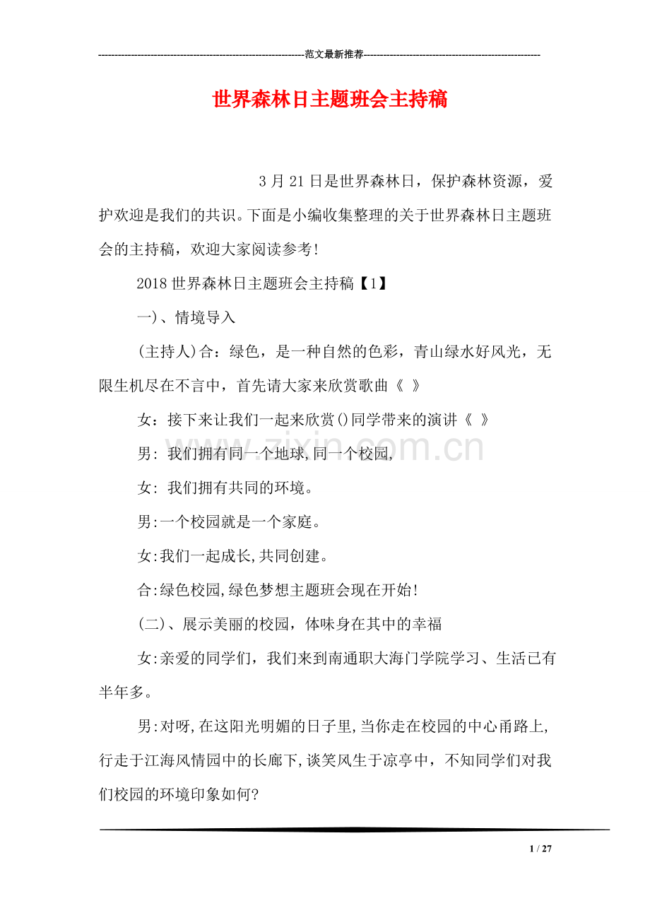 世界森林日主题班会主持稿.doc_第1页