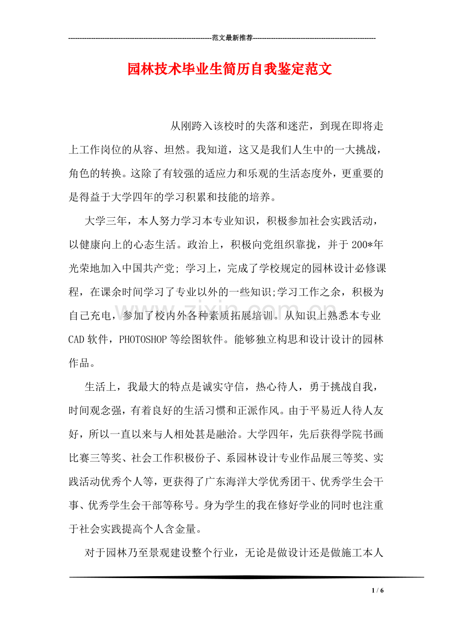 园林技术毕业生简历自我鉴定范文.doc_第1页