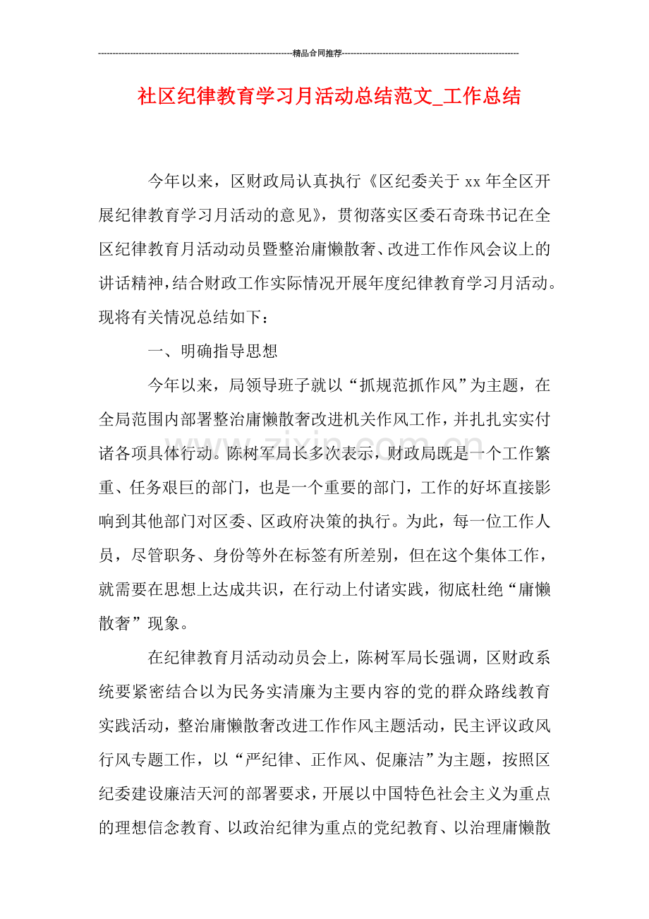 社区纪律教育学习月活动总结范文-工作总结.doc_第1页