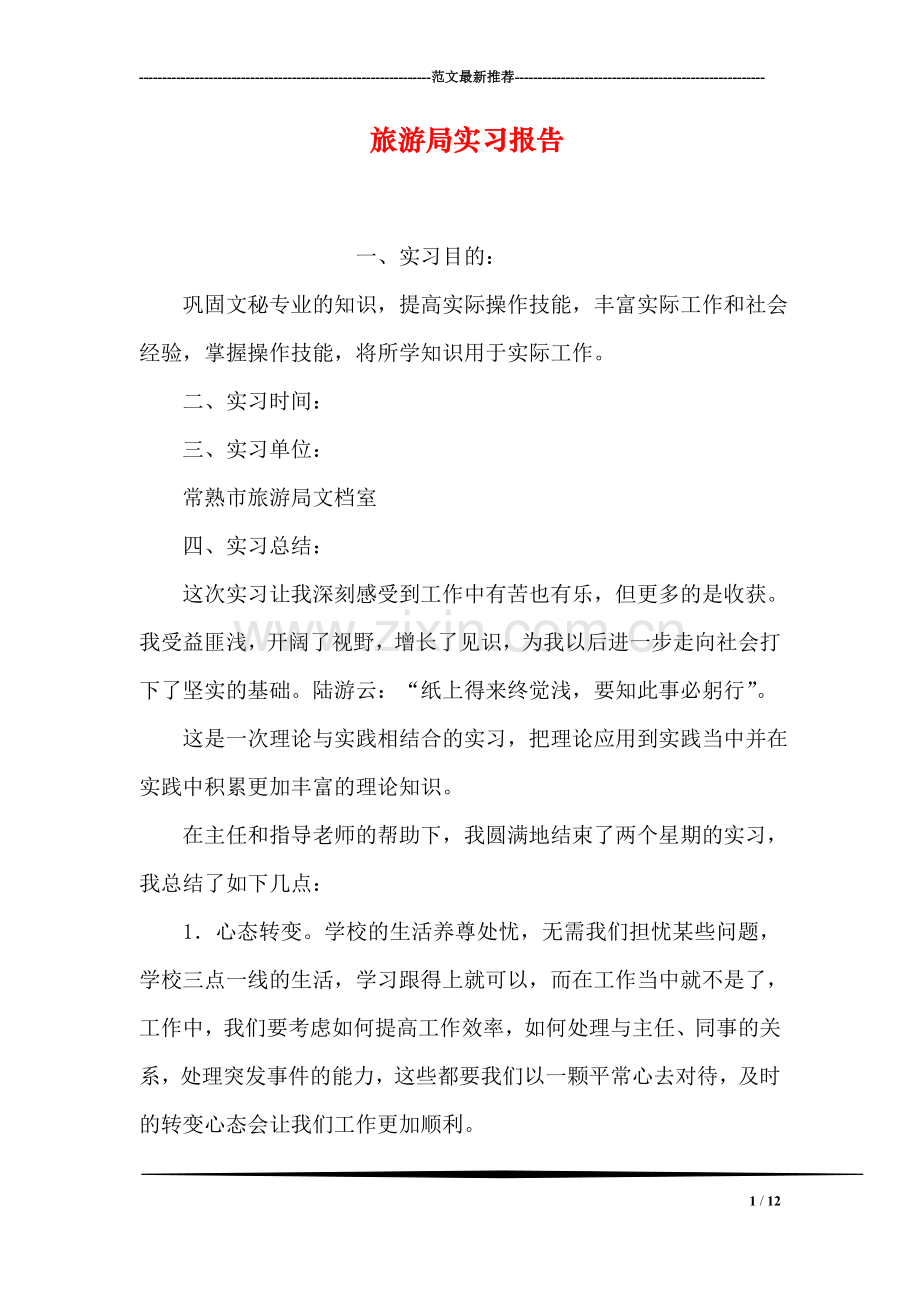旅游局实习报告.doc_第1页