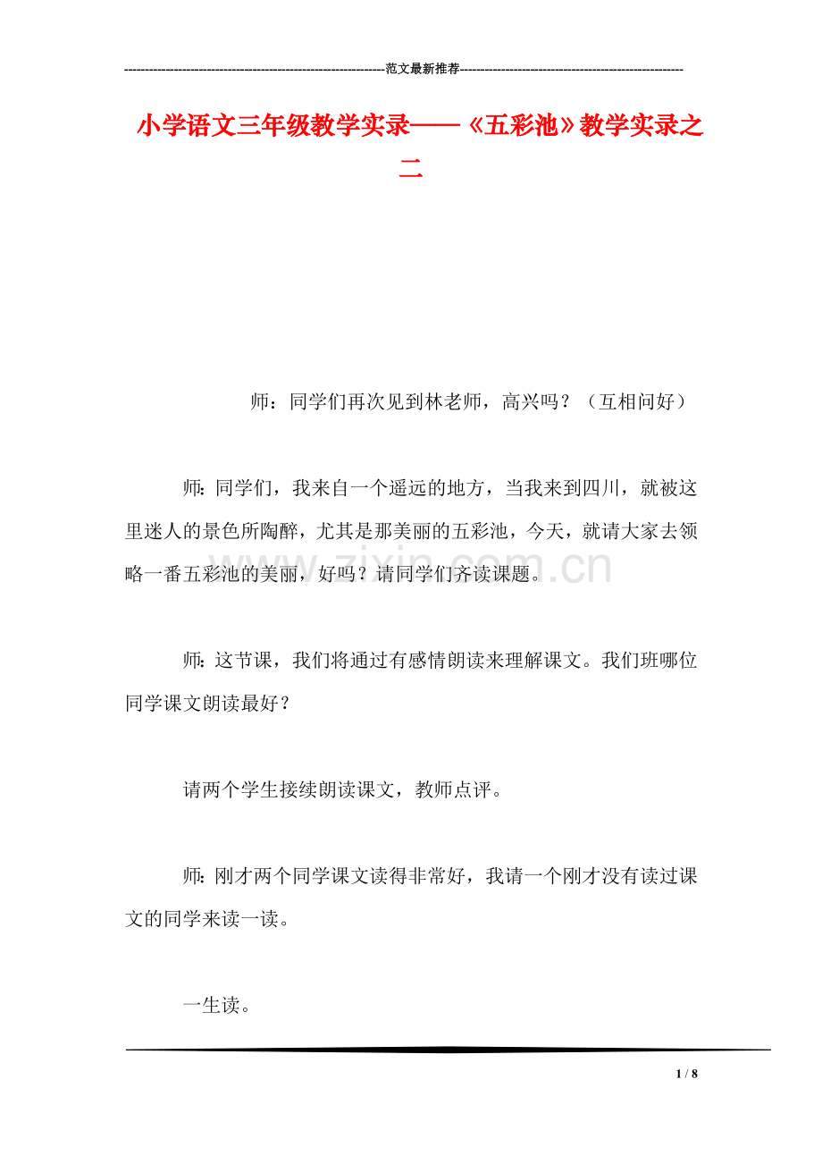 小学语文三年级教学实录——《五彩池》教学实录之二.doc_第1页