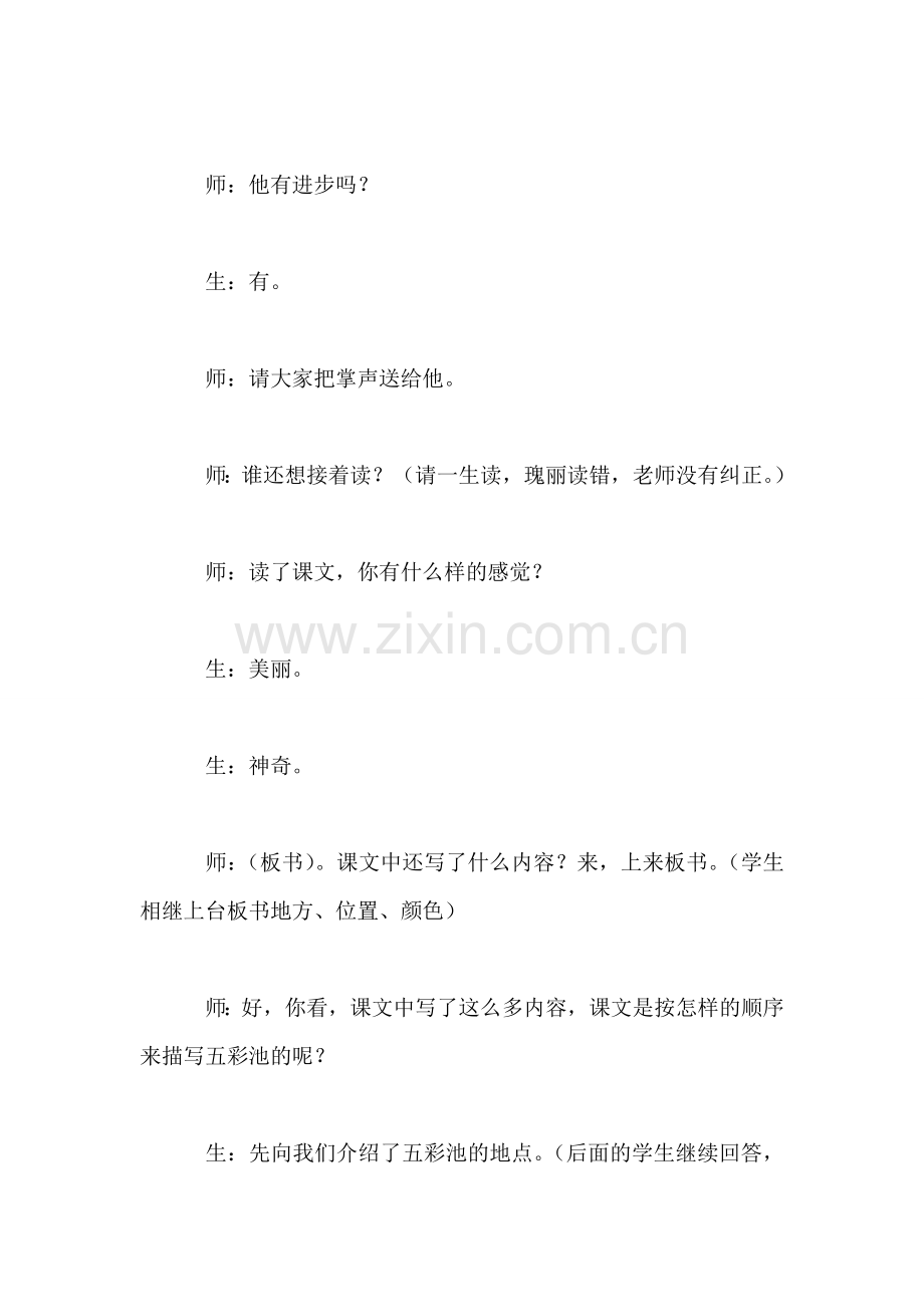 小学语文三年级教学实录——《五彩池》教学实录之二.doc_第2页