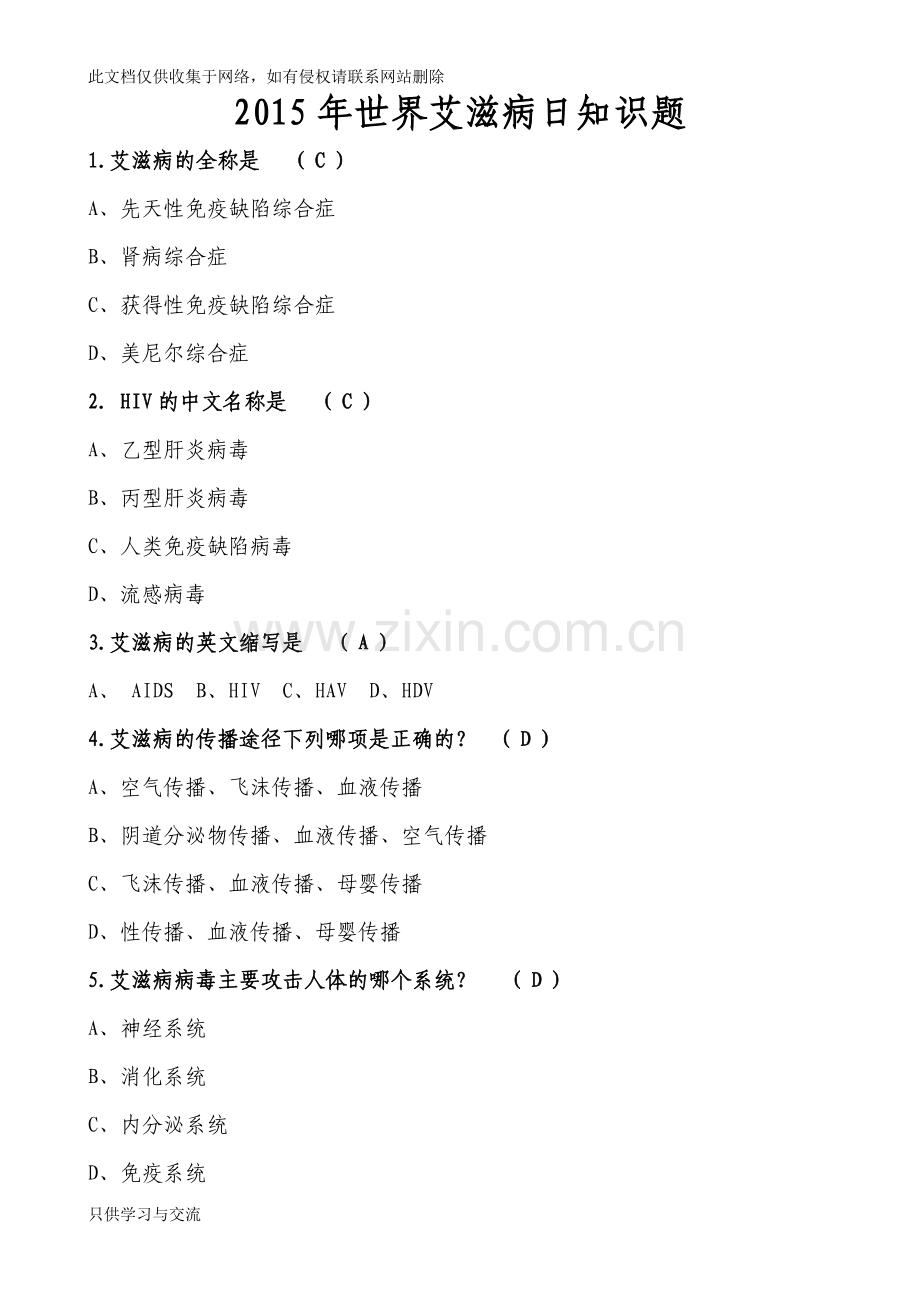 世界艾滋病日知识题讲课讲稿.doc_第1页