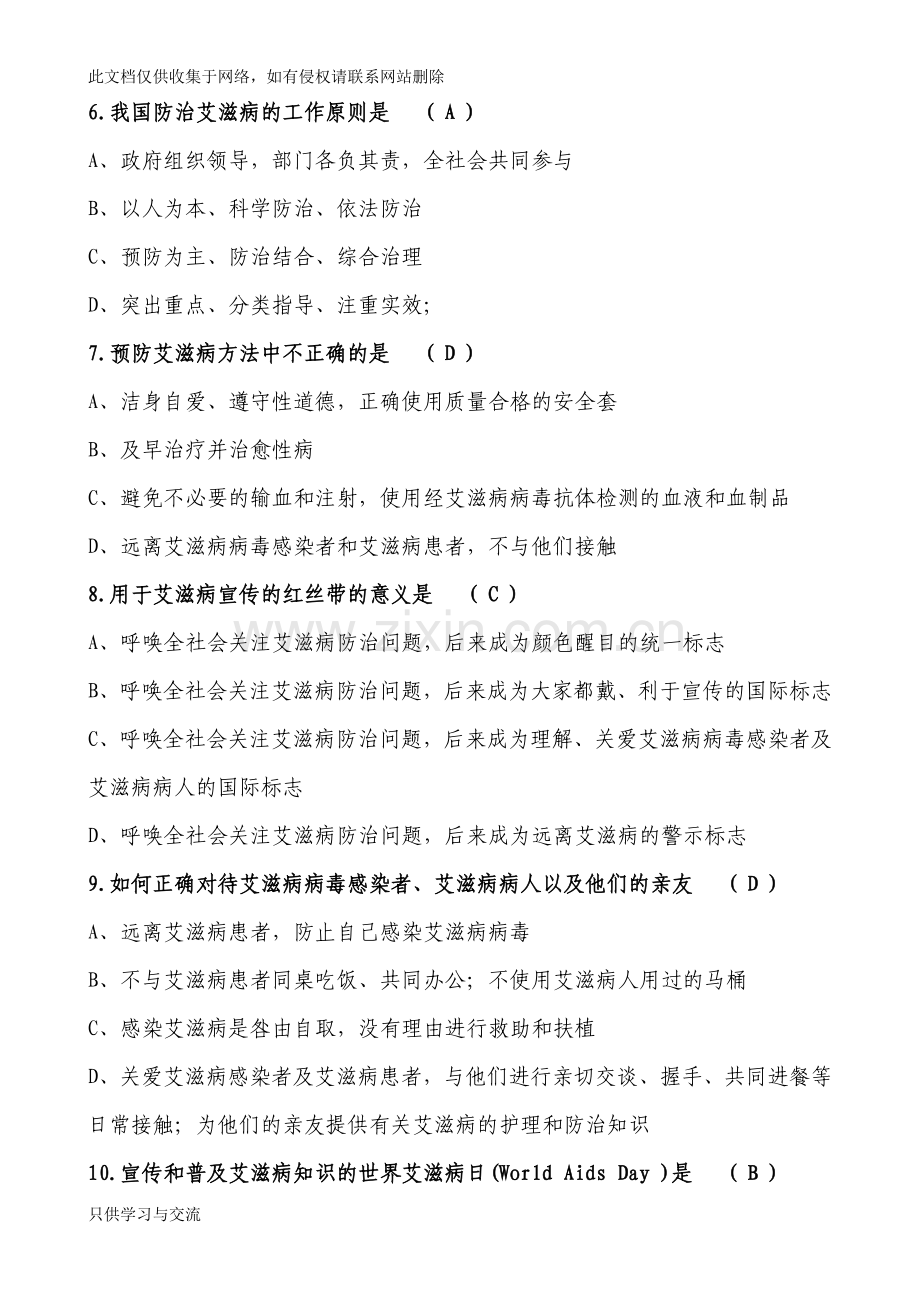 世界艾滋病日知识题讲课讲稿.doc_第2页