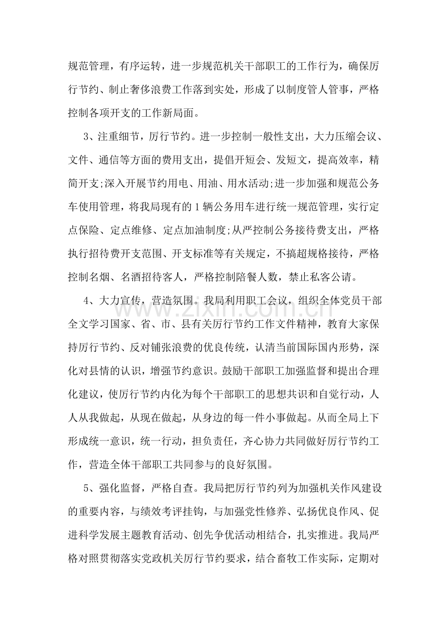 厉行节约自查报告范文.doc_第2页