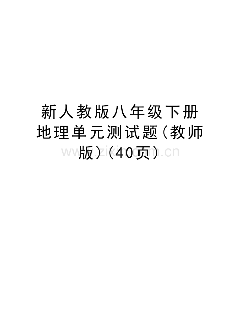 新人教版八年级下册地理单元测试题(教师版)(40页)教程文件.doc_第1页