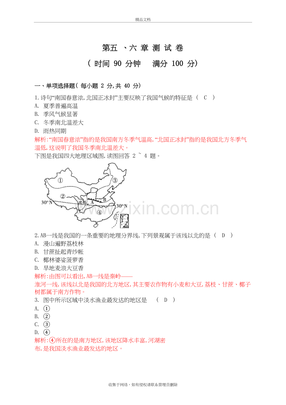 新人教版八年级下册地理单元测试题(教师版)(40页)教程文件.doc_第2页