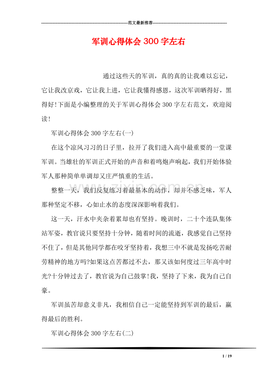 军训心得体会300字左右.doc_第1页