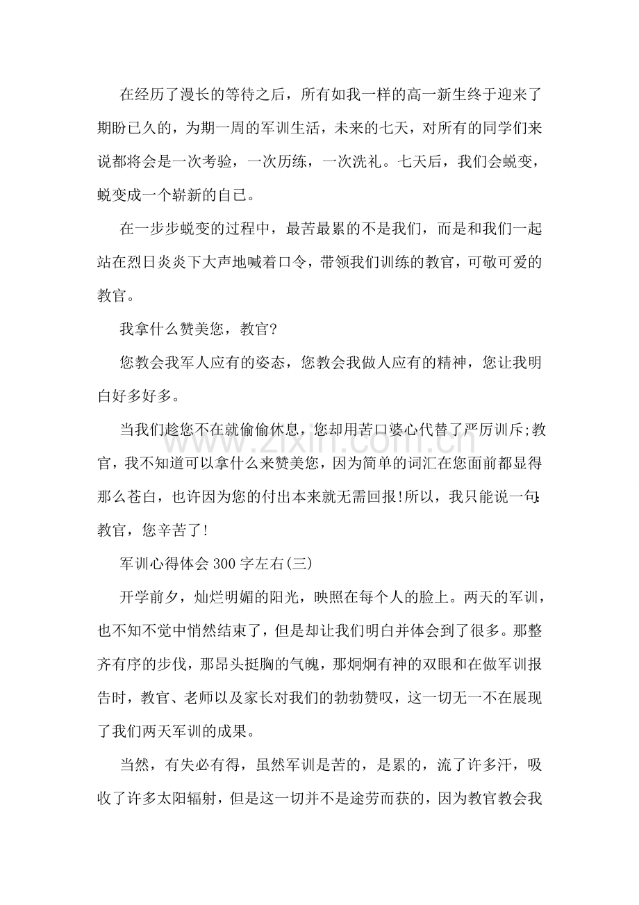 军训心得体会300字左右.doc_第2页