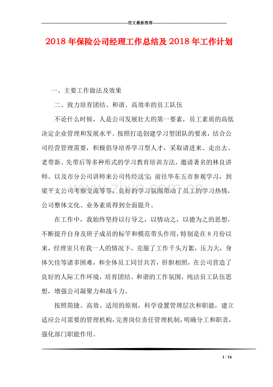 2018年保险公司经理工作总结及2018年工作计划.doc_第1页
