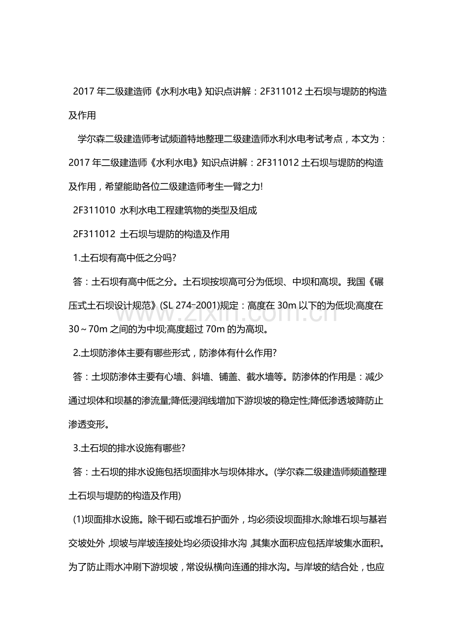 2018年二级建造师《水利水电》知识点讲解：2F311012土石坝与堤防的构造及作用资料.doc_第1页