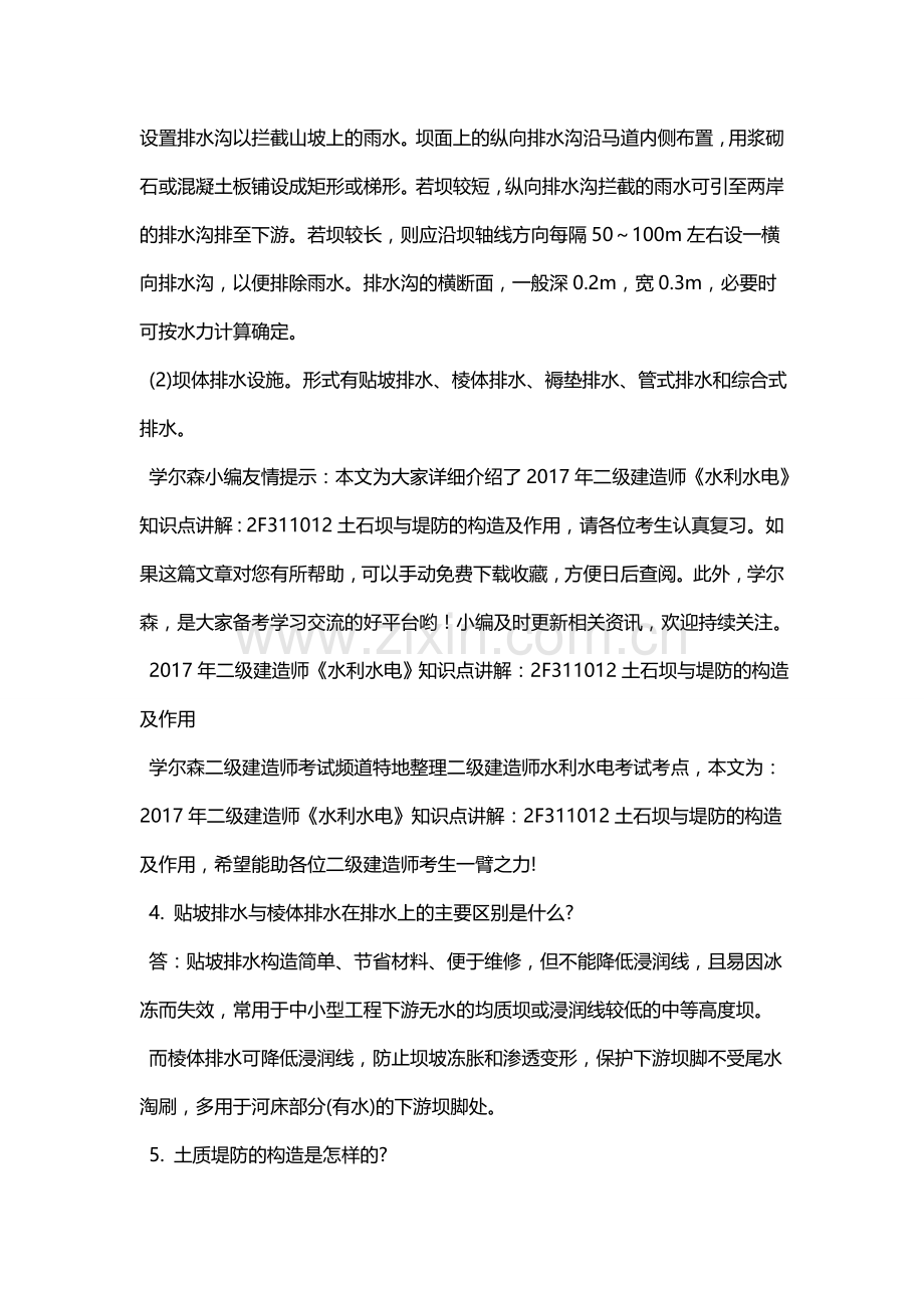 2018年二级建造师《水利水电》知识点讲解：2F311012土石坝与堤防的构造及作用资料.doc_第2页