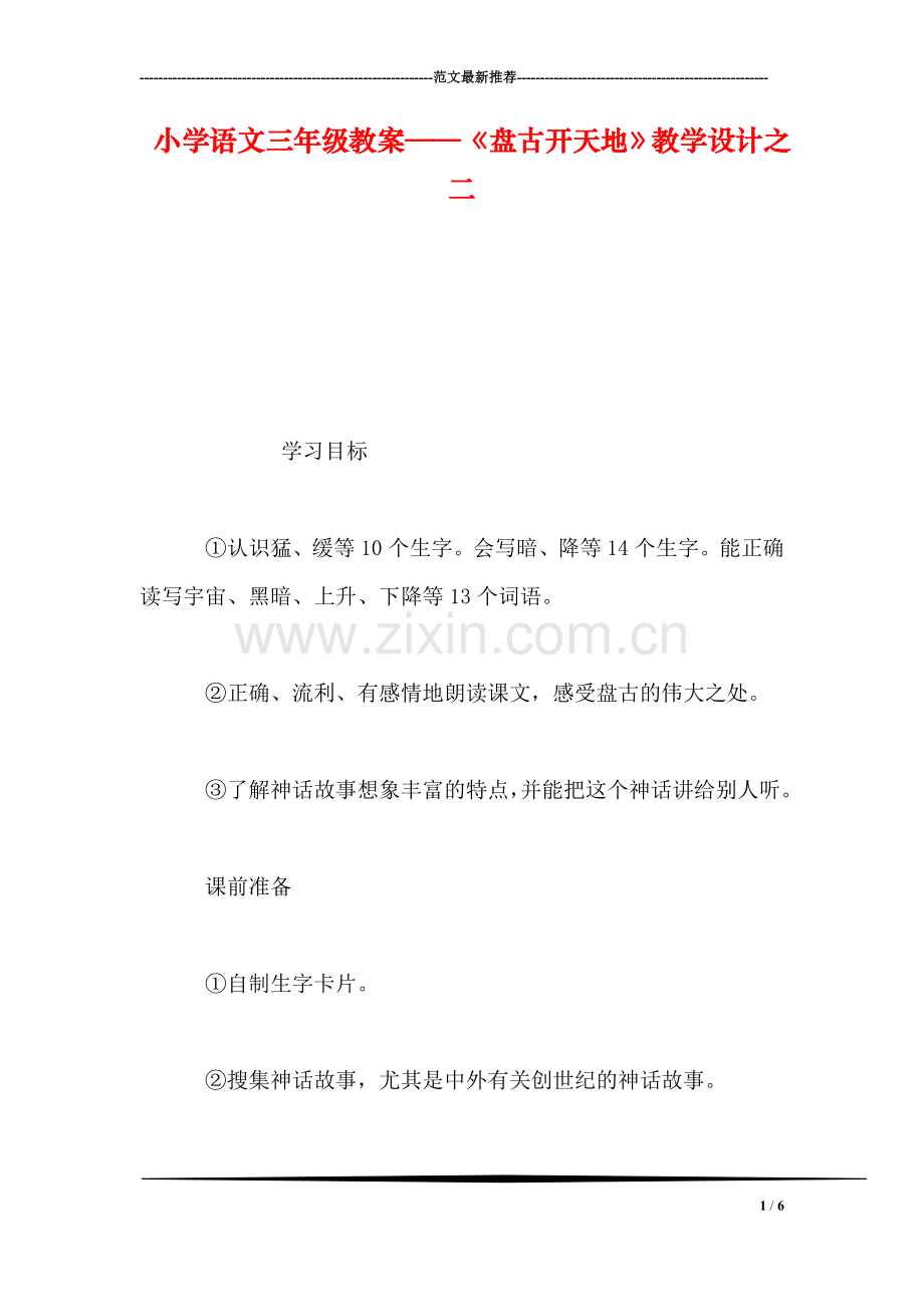 小学语文三年级教案——《盘古开天地》教学设计之二.doc_第1页