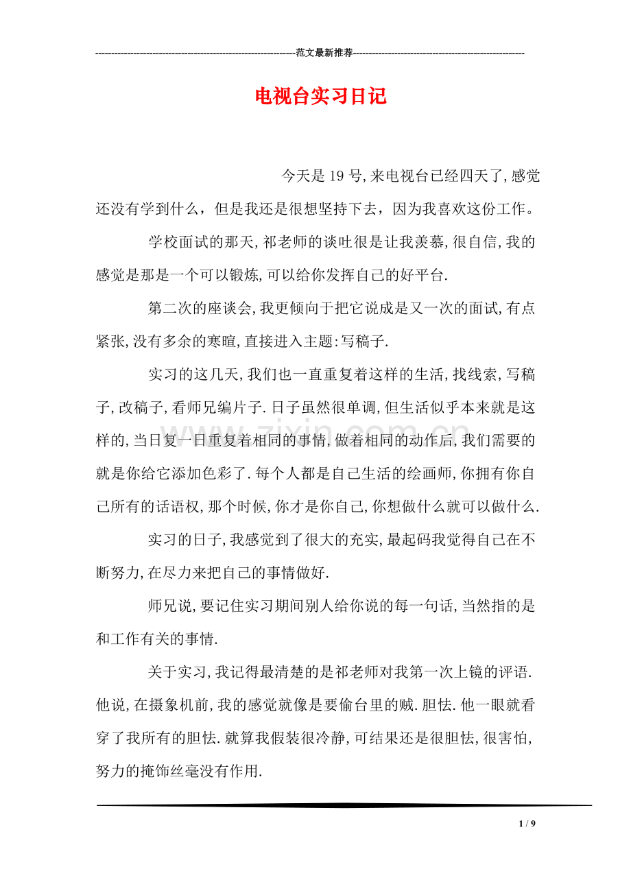 电视台实习日记.doc_第1页