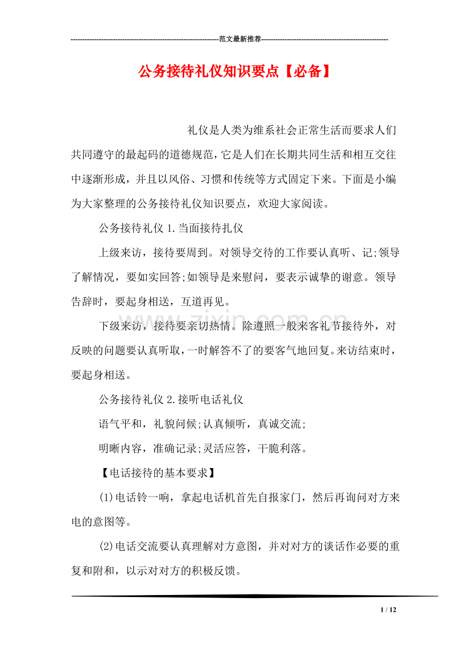 公务接待礼仪知识要点【必备】.doc_第1页