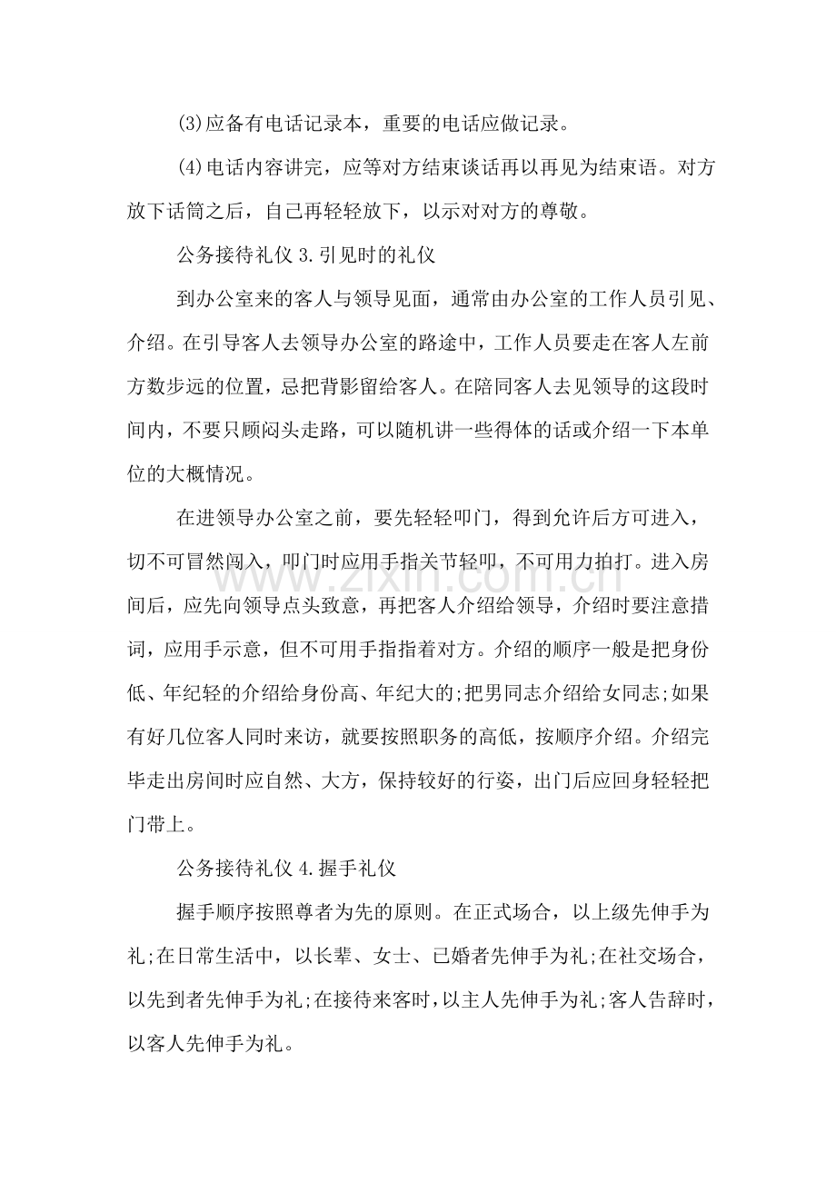 公务接待礼仪知识要点【必备】.doc_第2页