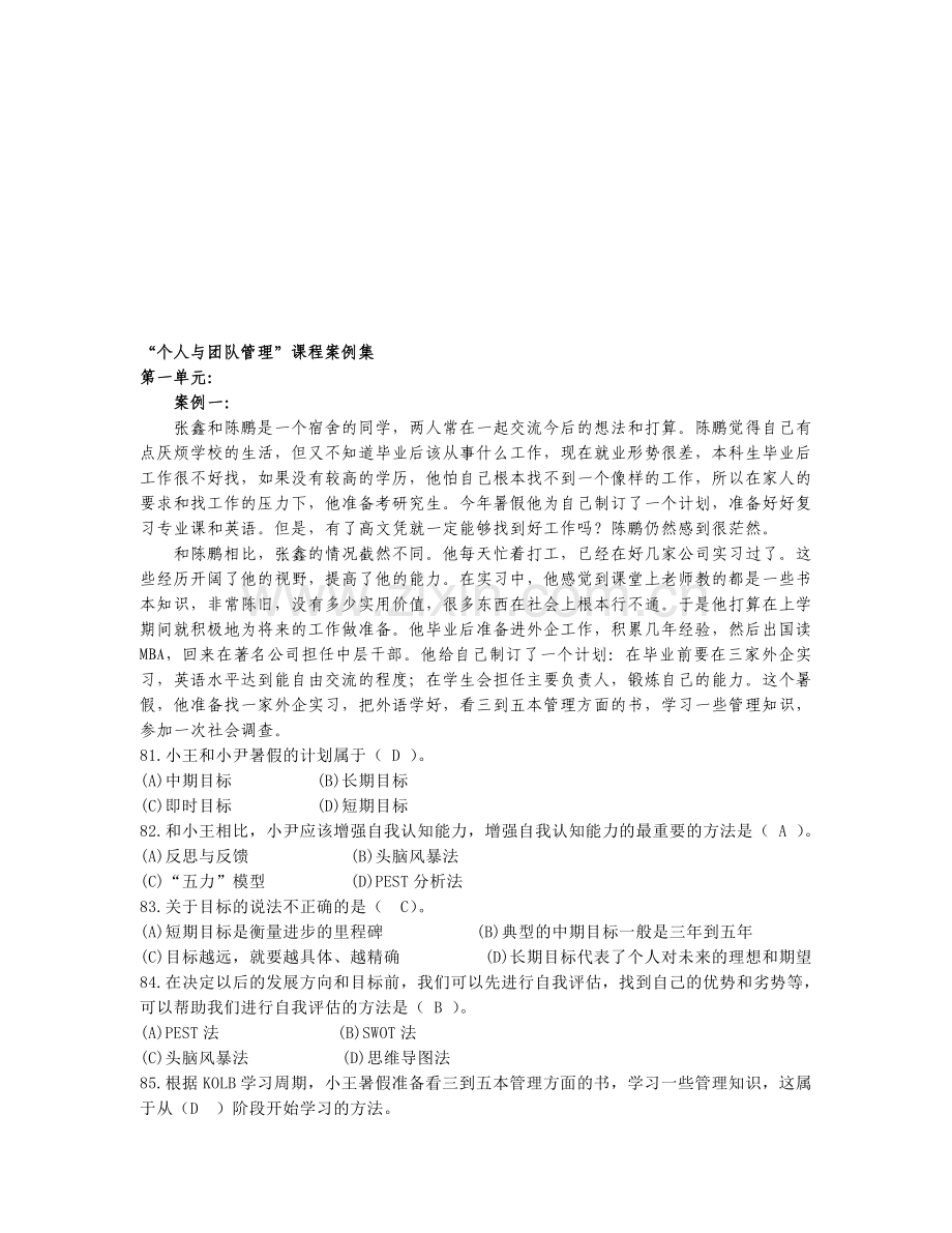 “个人与团队管理”课程案例集(XXXX改)合集.doc_第1页