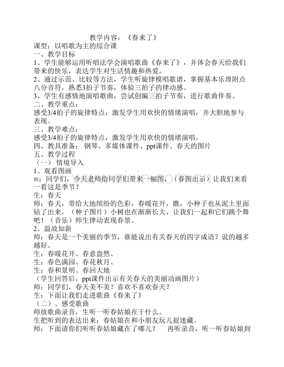 湘教版小学三年级音乐下册《春来了》教学设计教程文件.pdf_第1页