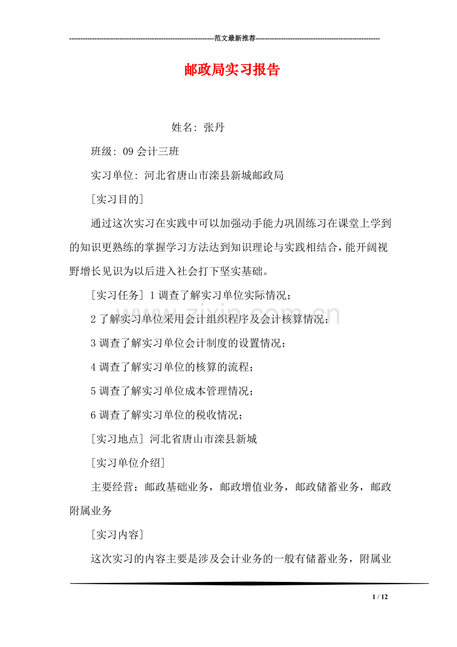 邮政局实习报告.doc_第1页