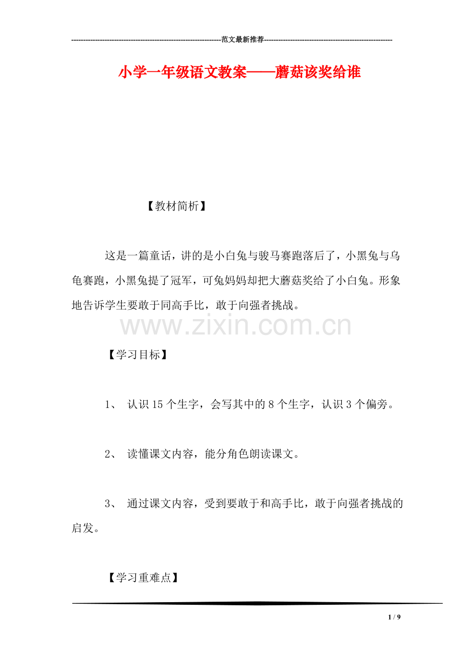 小学一年级语文教案——蘑菇该奖给谁.doc_第1页