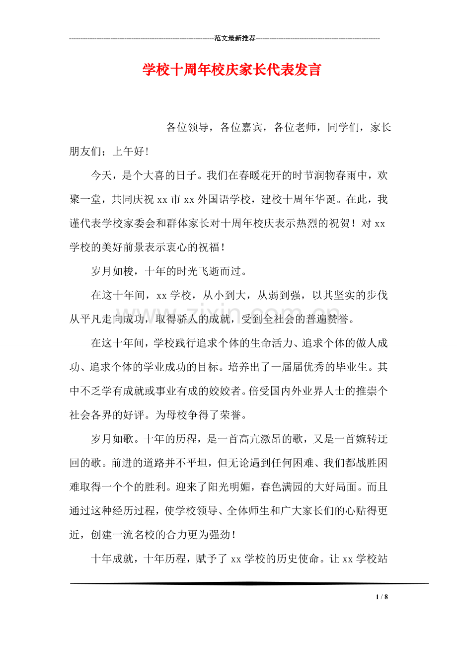 学校十周年校庆家长代表发言.doc_第1页