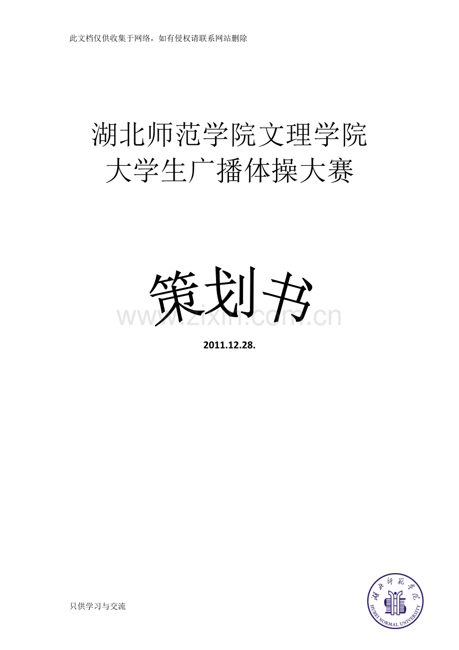 大学生广播体操策划书教学文案.doc_第1页